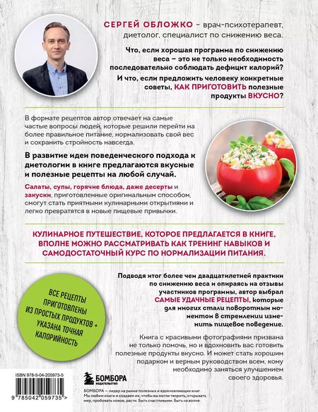 Фотография книги "Сергей Обложко: Готовим полезное вкусно. 70 лучших рецептов для правильного питания"