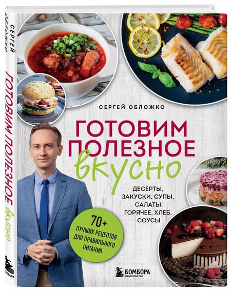 Фотография книги "Сергей Обложко: Готовим полезное вкусно. 70 лучших рецептов для правильного питания"