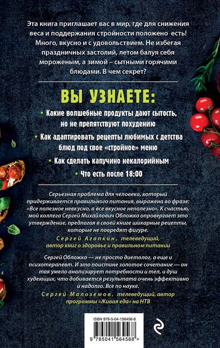 Фотография книги "Сергей Обложко: Худеем по метаболическому принципу"