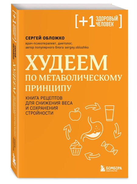 Фотография книги "Сергей Обложко: Худеем по метаболическому принципу"