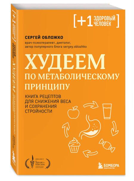 Фотография книги "Сергей Обложко: Худеем по метаболическому принципу"
