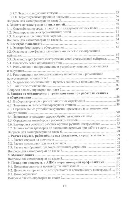 Фотография книги "Сергей Орловский: Безопасность работ в АПК. Защитная и спасательная техника: учебное пособие"