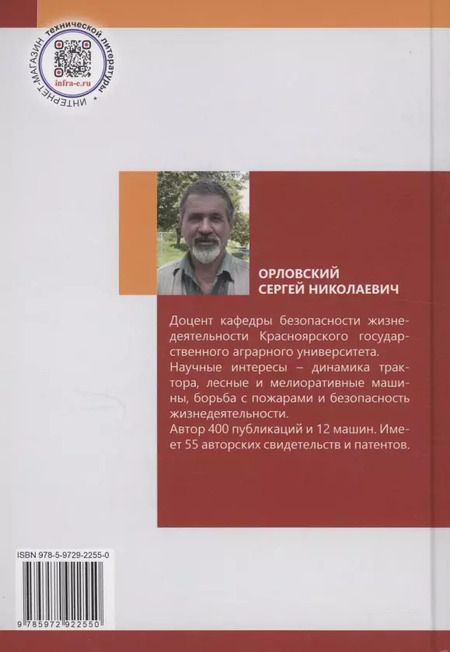 Фотография книги "Сергей Орловский: Эргономика рабочего места и охрана труда"