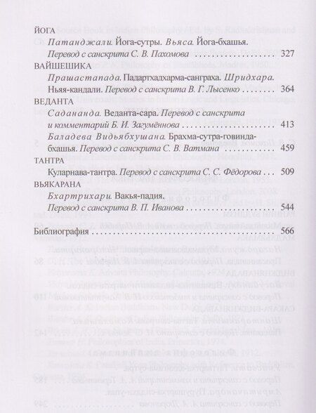 Фотография книги "Сергей Пахомов: Традиционная индийская философия: антология"