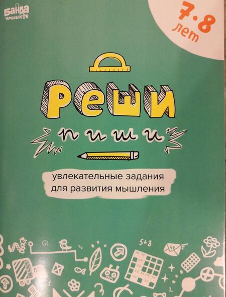 Фотография книги "Сергей Пархоменко: Реши-пиши. Тетрадь с развивающими заданиями для детей 7-8 лет"