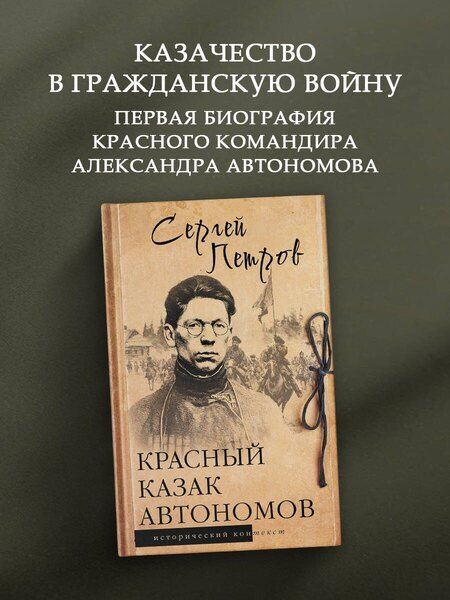 Фотография книги "Сергей Павлович: Красный казак Автономов"