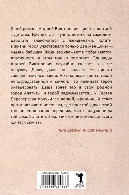 Фотография книги "Сергей Переверзев: История одной апатии"