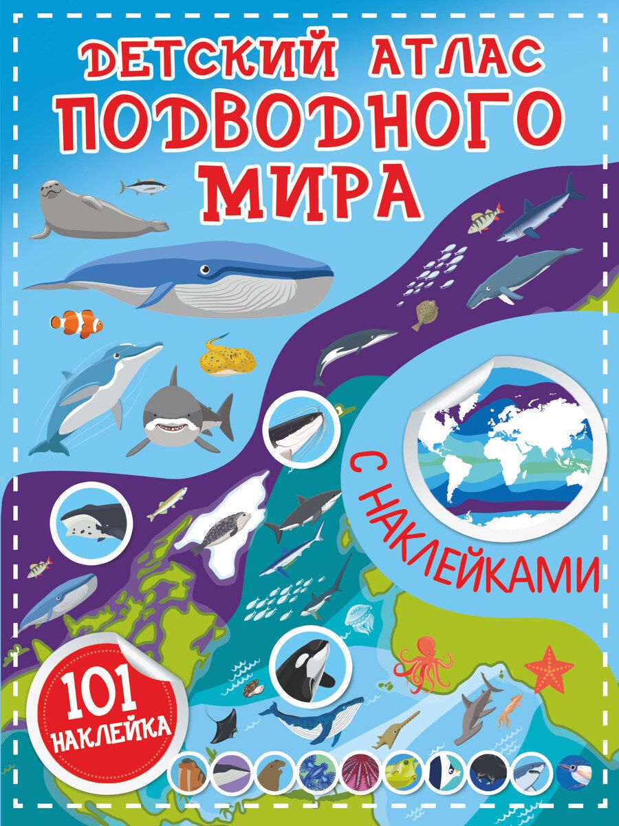 Обложка книги "Сергей Петрушин: Детский атлас подводного мира с наклейками"
