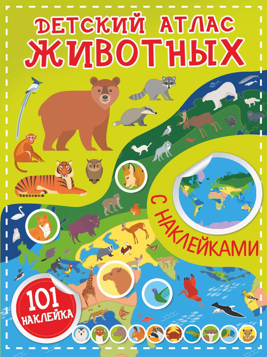 Обложка книги "Сергей Петрушин: Детский атлас животных, с наклейками"
