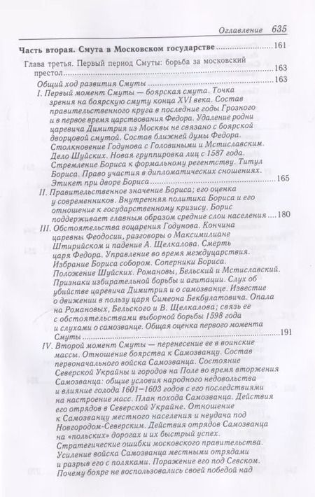 Фотография книги "Сергей Платонов: Очерки по истории Смуты в Московском государстве XVI-XVII вв. Опыт изучения общественного строя и сословных отношений в Смутное время"
