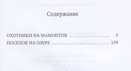 Фотография книги "Сергей Покровский: Охотники на мамонтов"