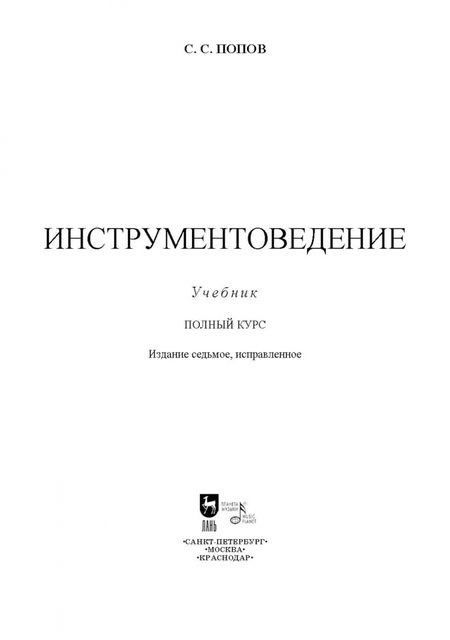 Фотография книги "Сергей Попов: Инструментоведение. Учебник"