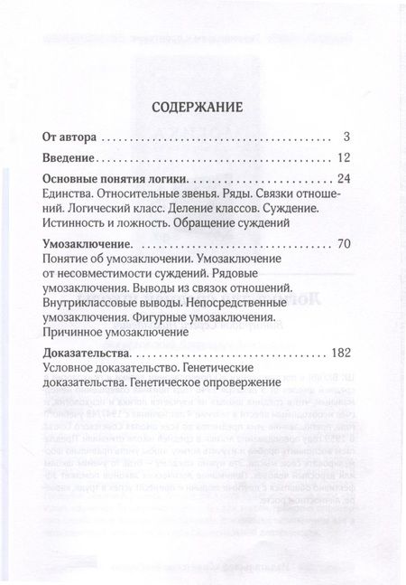 Фотография книги "Сергей Поварнин: Логика. Общее учение о доказательстве"