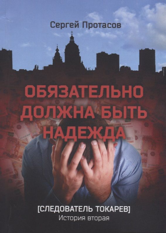 Обложка книги "Сергей Протасов: Обязательно должна быть надежда Следователь Токарев. История вторая"