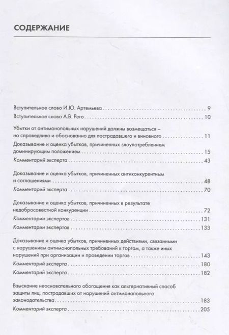 Фотография книги "Сергей Пузыревский: Взыскание убытков, причиненных нарушениями антимонопольного законодательства.Практич. руководство."