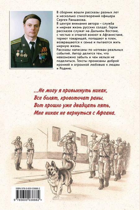 Фотография книги "Сергей Раншаков: По границам памяти. Рассказы о войне и службе"