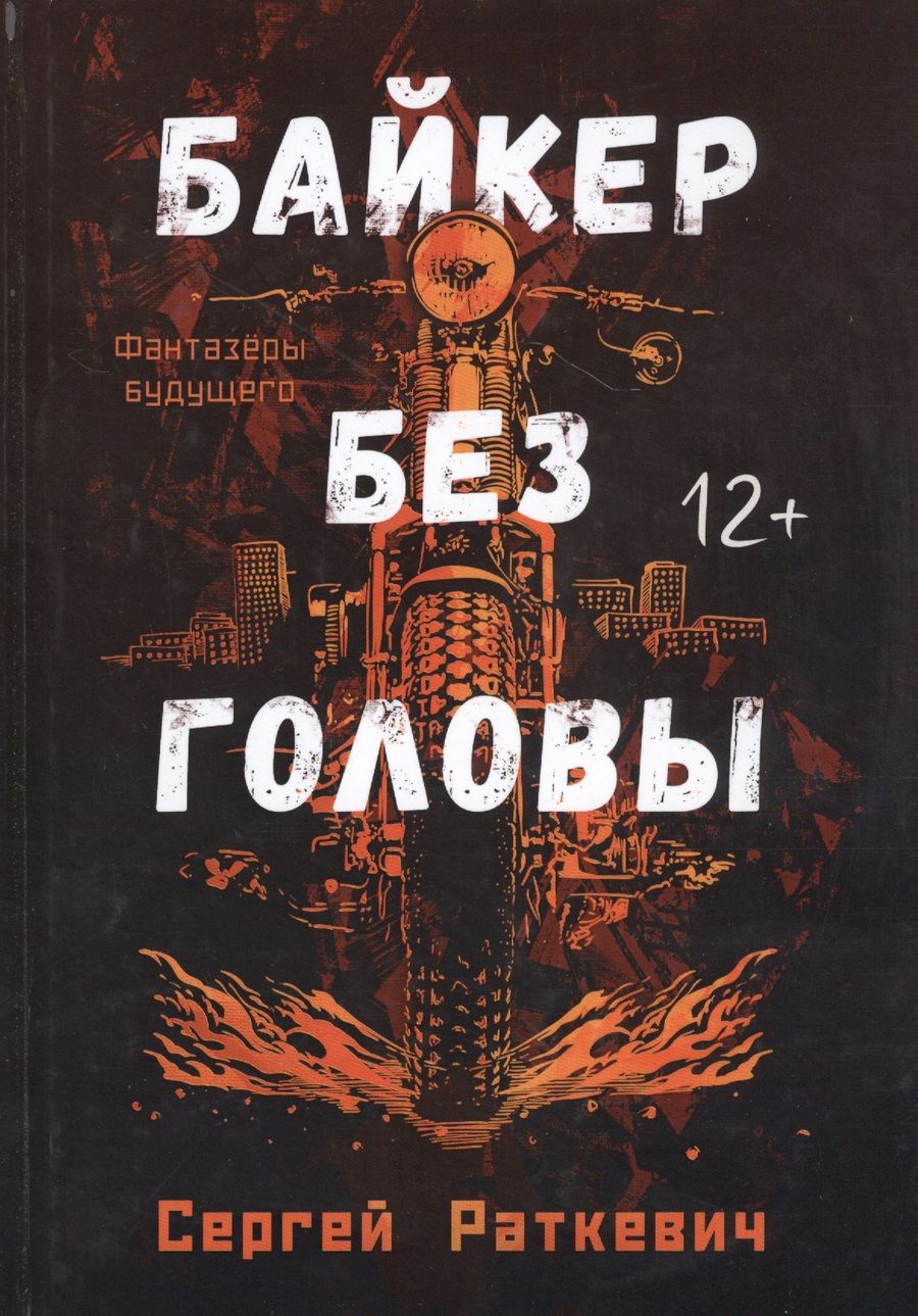 Обложка книги "Сергей Раткевич: Байкер без головы"
