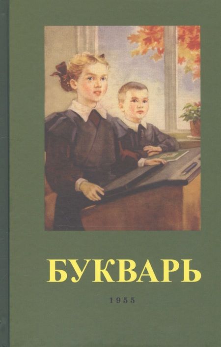 Фотография книги "Сергей Редозубов: Букварь (1955) (репринт)"