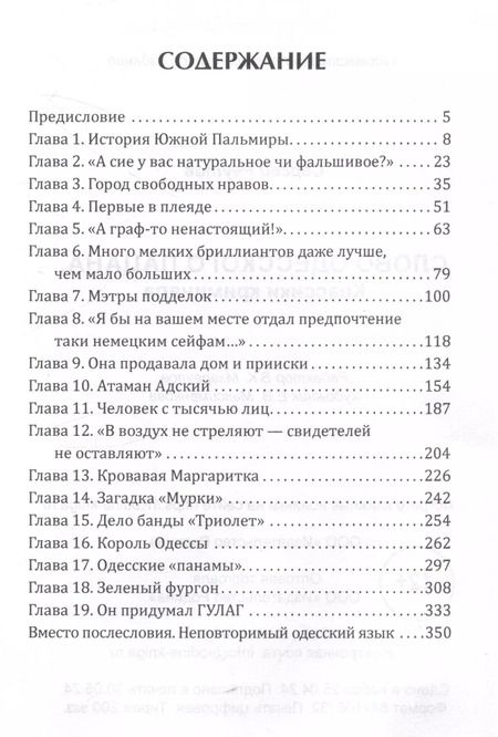 Фотография книги "Сергей Реутов: Слово одесского пацана. Классики криминала"