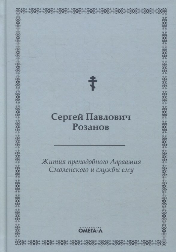 Обложка книги "Сергей Розанов: Жития преподобного Авраамия Смоленского и службы ему"