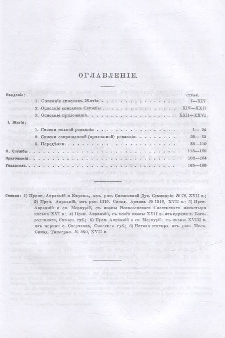 Фотография книги "Сергей Розанов: Жития преподобного Авраамия Смоленского и службы ему"
