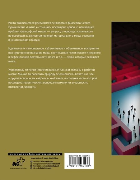 Фотография книги "Сергей Рубинштейн: Бытие и сознание"