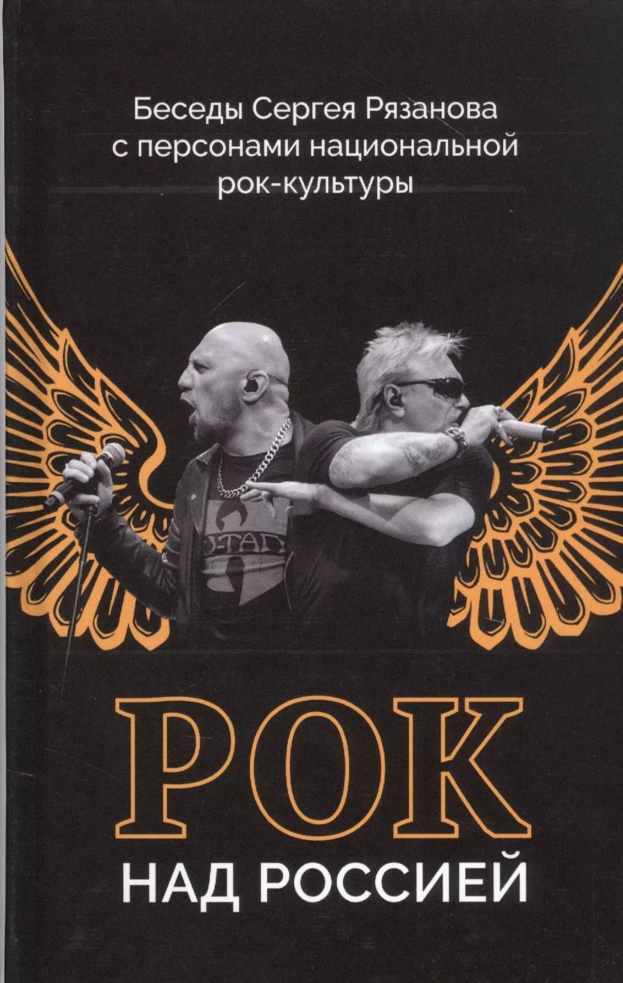 Обложка книги "Сергей Рязанов: Рок над Россией. Беседы Сергея Рязанова с персонами национальной рок-культуры"
