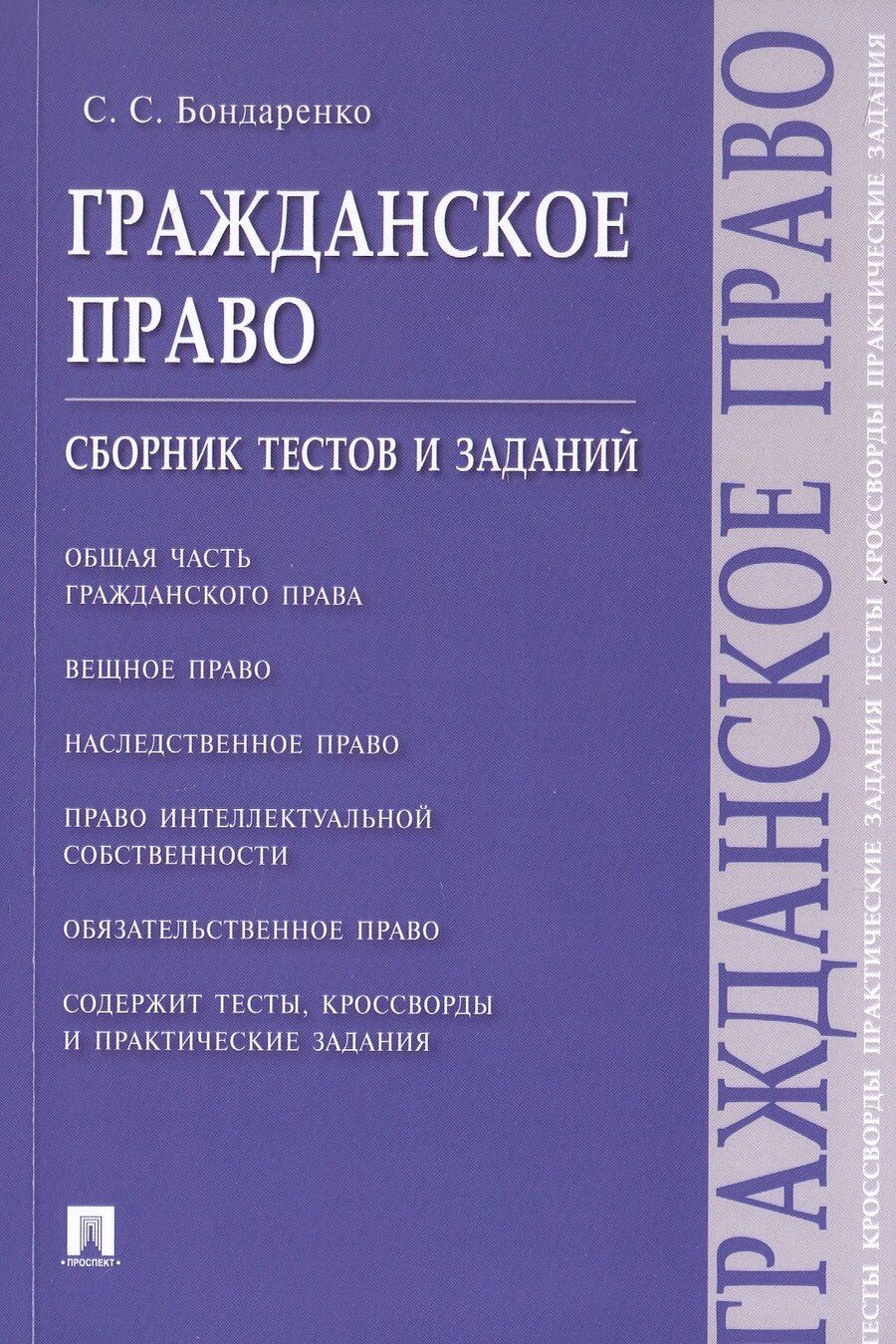 Обложка книги "Сергей С.: Гражданское право. Сборник тестов и заданий"