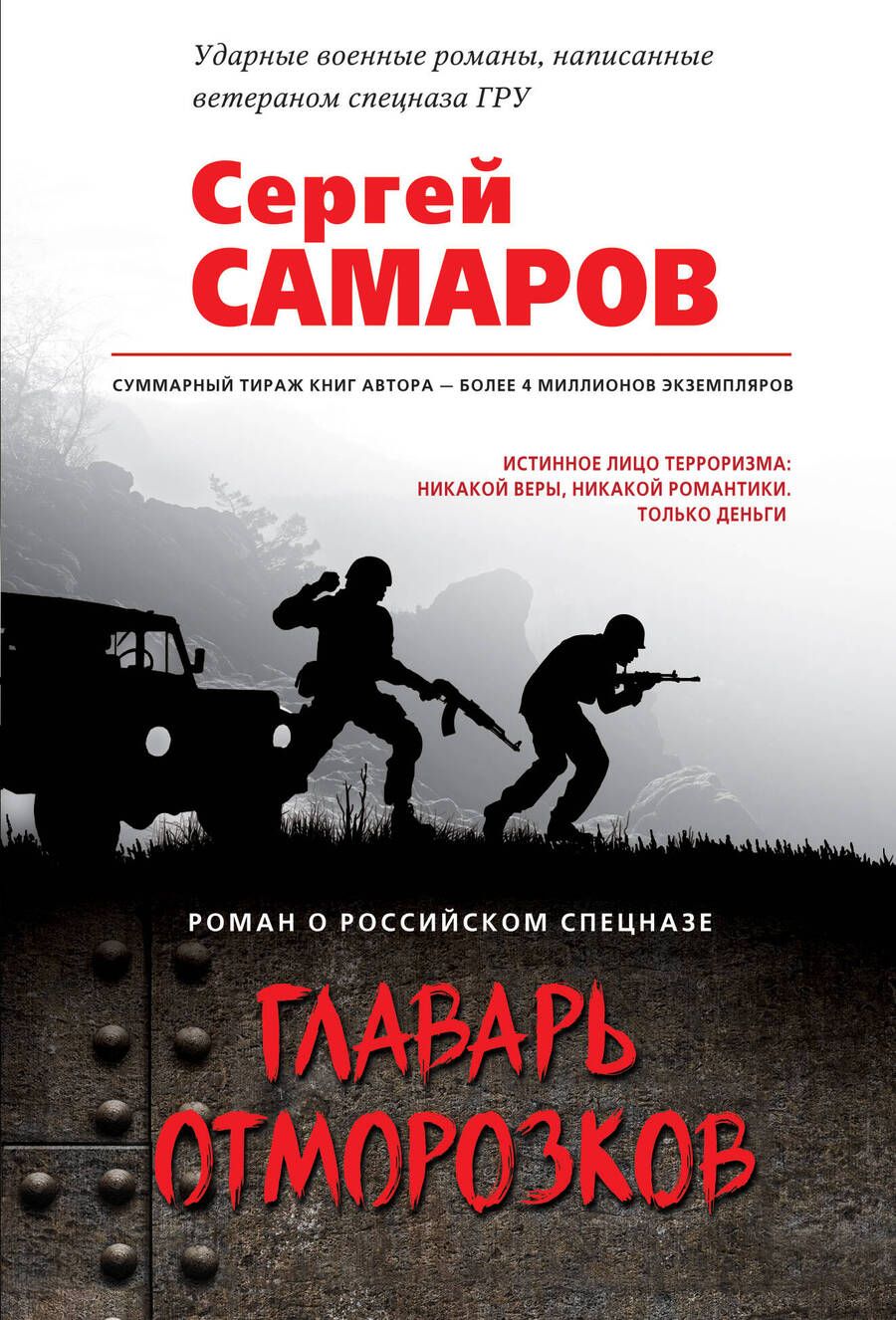 Обложка книги "Сергей Самаров: Главарь отморозков"