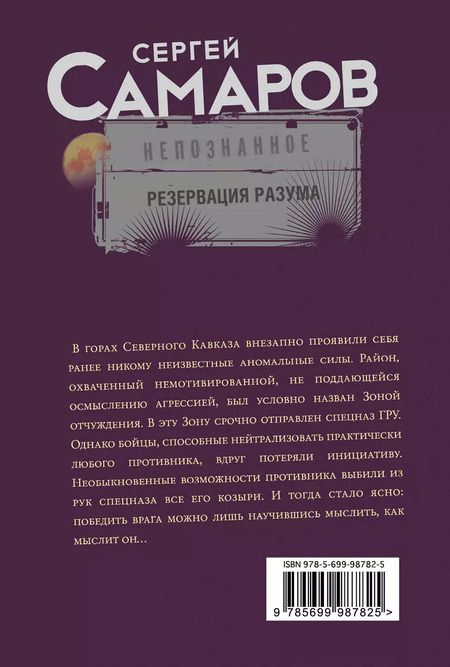 Фотография книги "Сергей Самаров: Резервация разума"