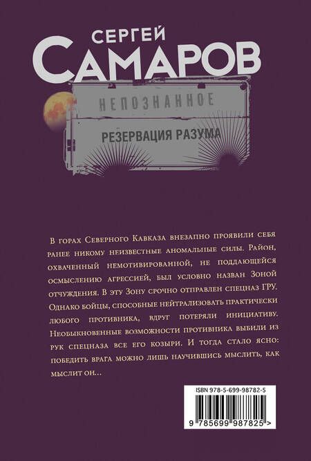 Фотография книги "Сергей Самаров: Резервация разума"