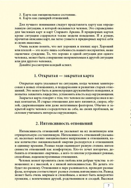 Фотография книги "Сергей Савченко: Таро и отношения. Любовь, дружба, семья, работа"