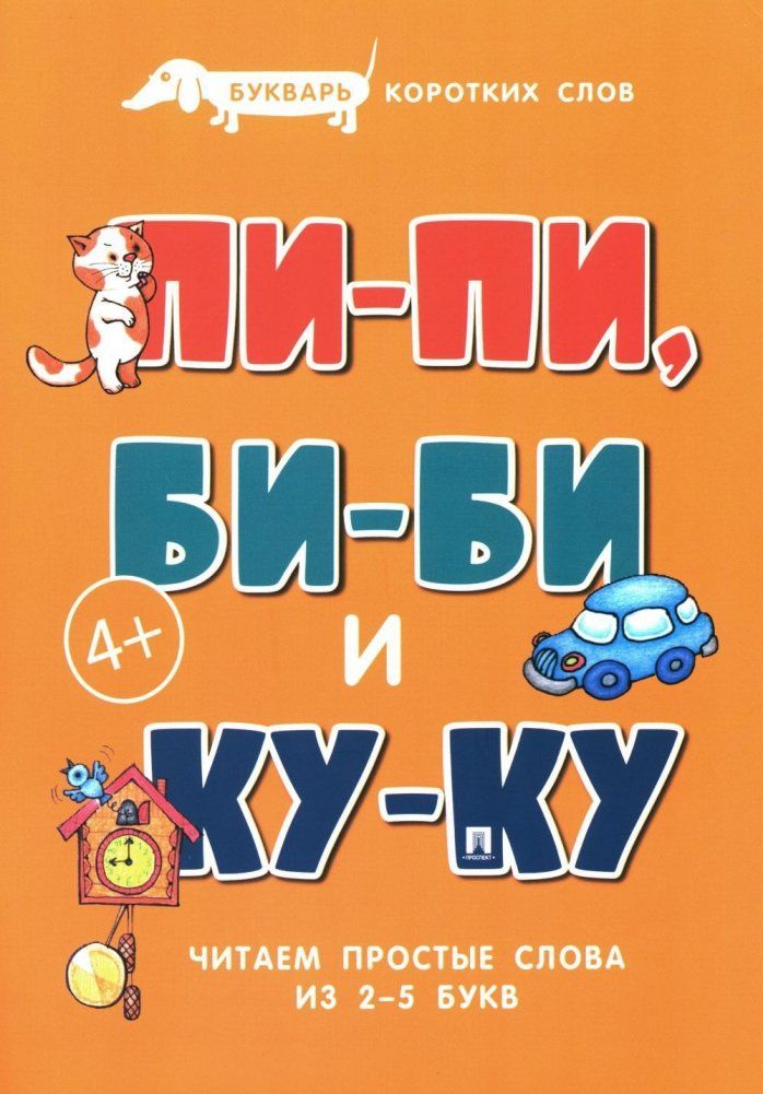 Обложка книги "Сергей Савушкин: Букварь коротких слов. Пи-пи, Би-би и Ку-ку"