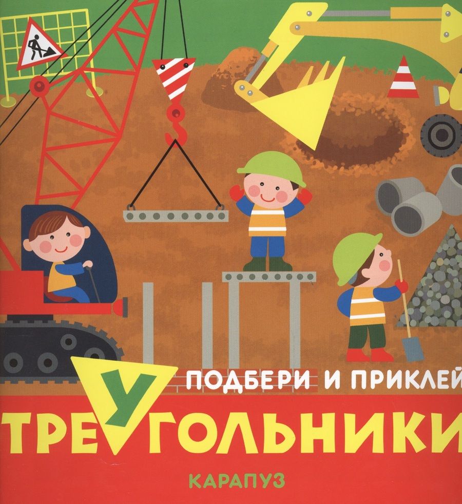 Обложка книги "Сергей Савушкин: Транспорт Подбери и приклей треугольники (мПодНакл)"