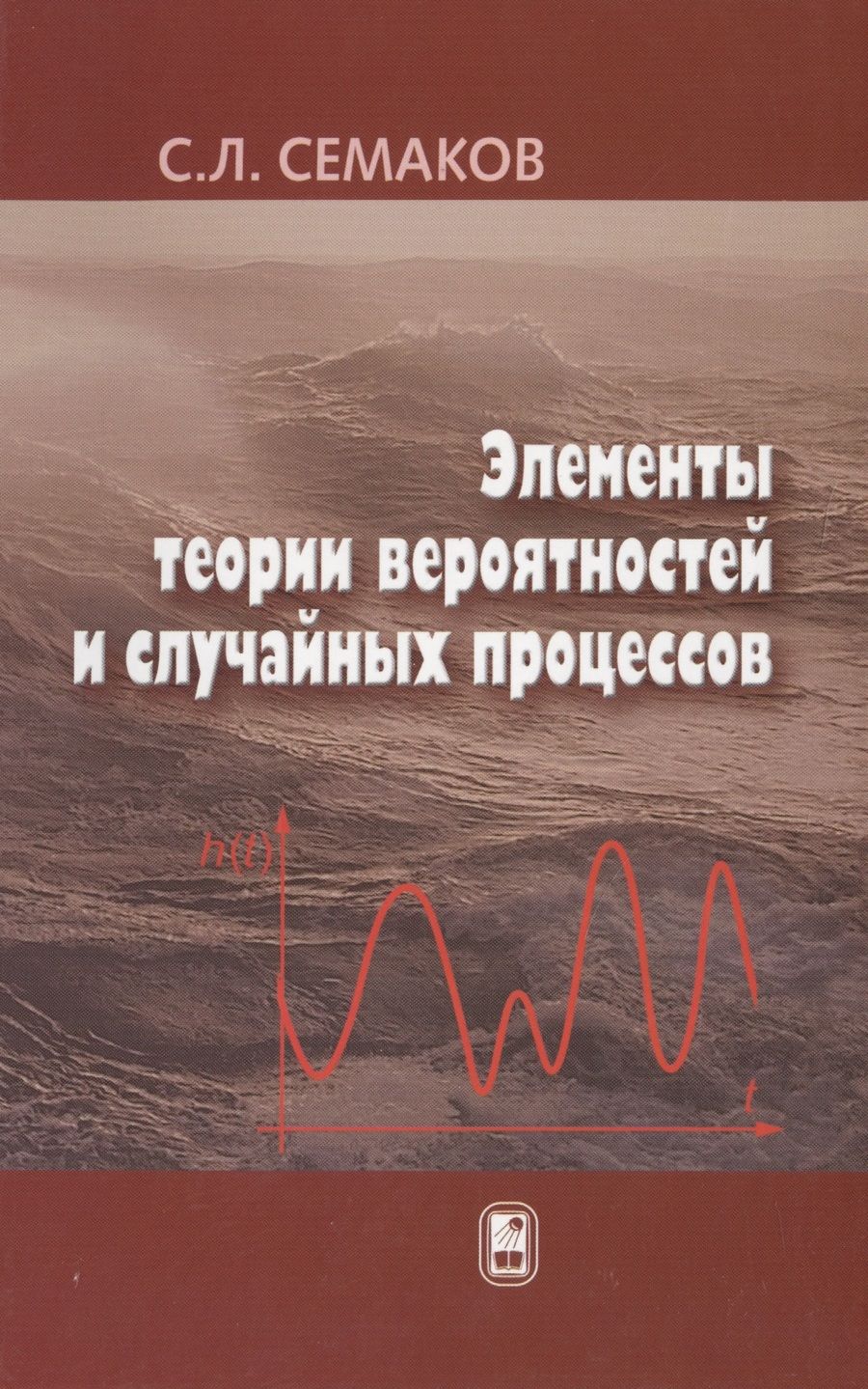 Обложка книги "Сергей Семаков: Элементы теории вероятностей и случайных процессов"