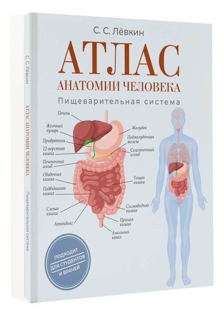 Фотография книги "Сергей Сергеевич: Атлас анатомии человека. Пищеварительная система"