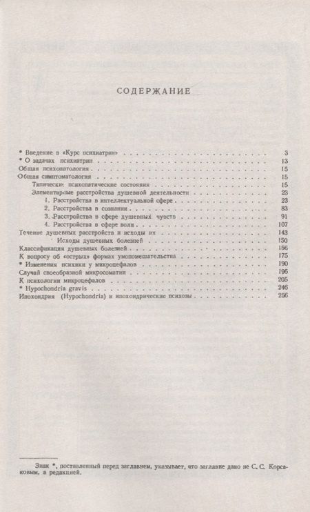 Фотография книги "Сергей Сергеевич: Вопросы клинической психиатрии"