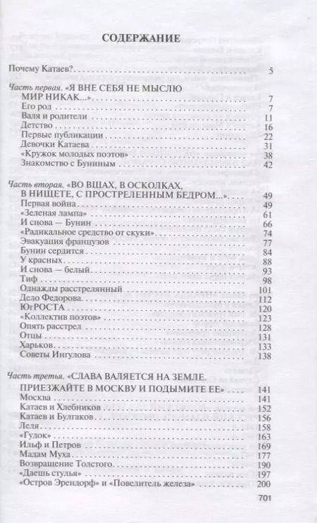 Фотография книги "Сергей Шаргунов: Катаев. Погоня за вечной весной"