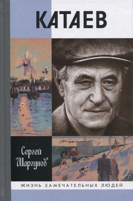 Фотография книги "Сергей Шаргунов: Катаев. Погоня за вечной весной"