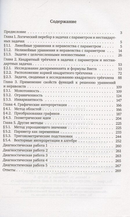 Фотография книги "Сергей Шестаков: ЕГЭ. Математика. Задачи с параметром. Задача 18. Профильный уровень"