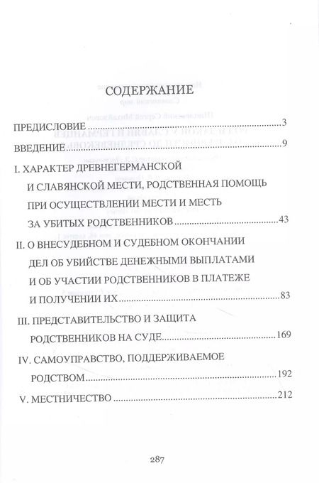 Фотография книги "Сергей Шпилевский: Род и закон у славян и германцев от древности до Средневековья"