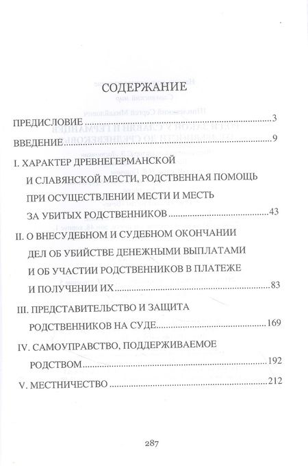 Фотография книги "Сергей Шпилевский: Род и закон у славян и германцев от древности до Средневековья"