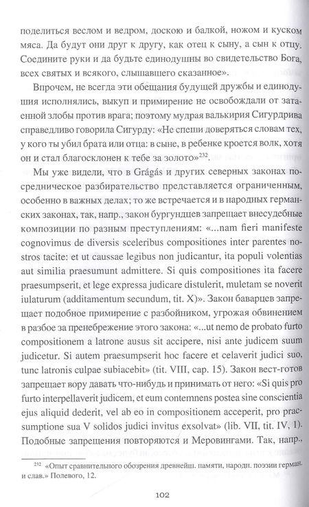 Фотография книги "Сергей Шпилевский: Род и закон у славян и германцев от древности до Средневековья"