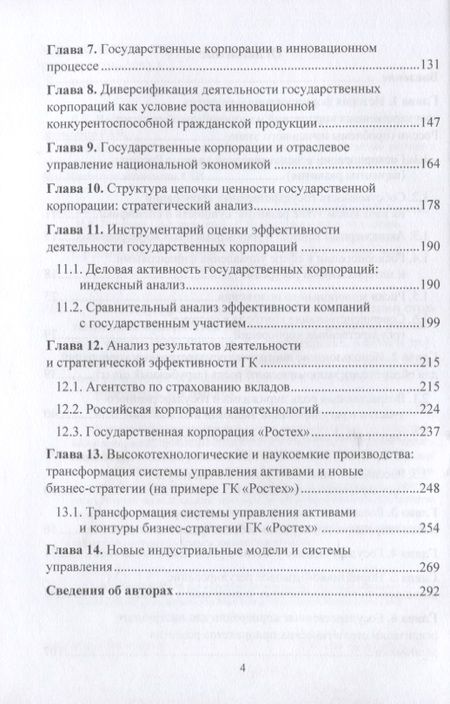 Фотография книги "Сергей Сильвестров: Роль государственных корпораций в реализации стратегических приоритетов экономического развития России: Монография"