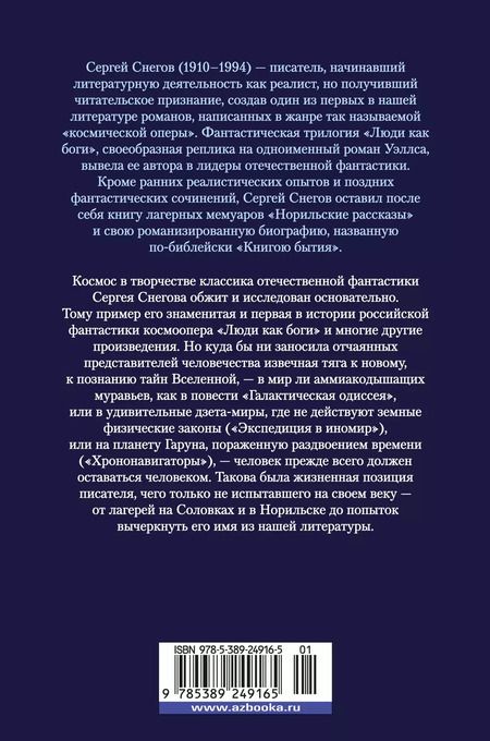 Фотография книги "Сергей Снегов: Галактическая одиссея"
