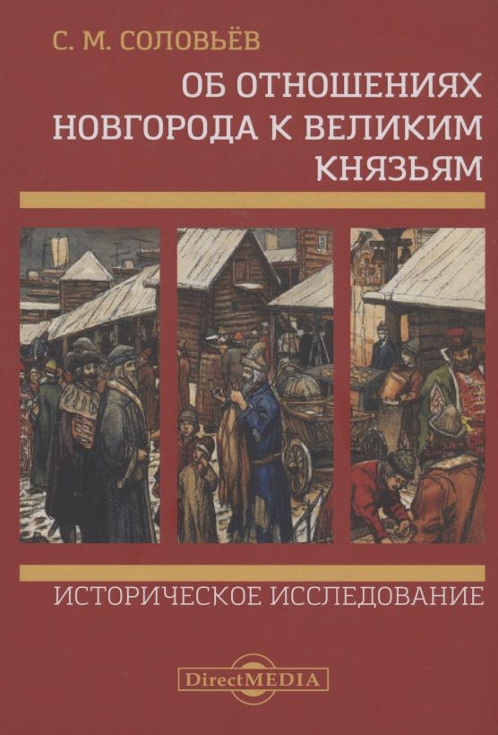 Обложка книги "Сергей Соловьев: Об отношениях Новгорода к великим князьям. Историческое исследование"