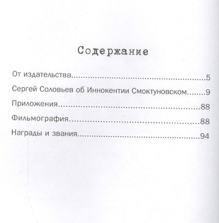 Фотография книги "Сергей Соловьев: Те, с которыми я… Иннокентий Смоктуновский"