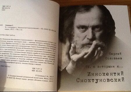 Фотография книги "Сергей Соловьев: Те, с которыми я… Иннокентий Смоктуновский"