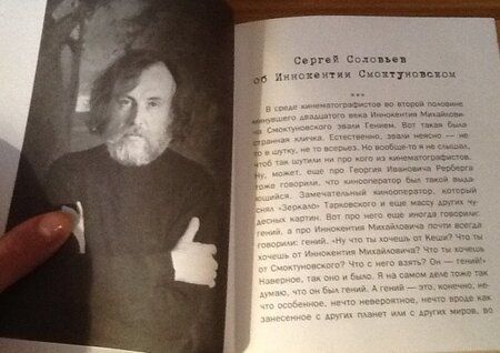 Фотография книги "Сергей Соловьев: Те, с которыми я… Иннокентий Смоктуновский"