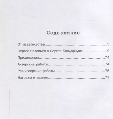 Фотография книги "Сергей Соловьев: Те, с которыми я… Сергей Бондарчук"